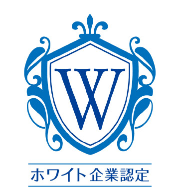 ホワイト企業認定